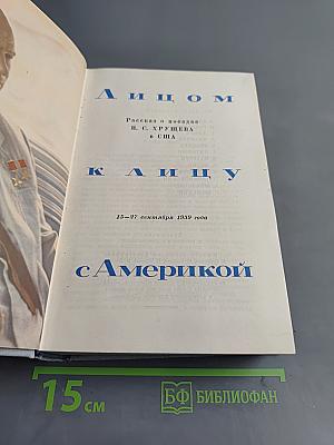 Лицом к лицу с Америкой