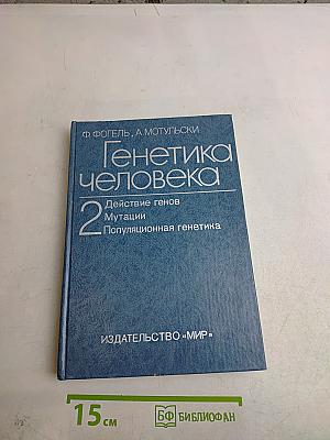 Генетика человека. Том 2. Действие генов. Мутации. Популяционная генетика
