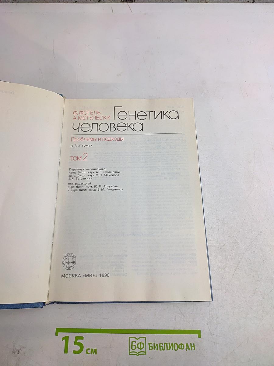 Генетика человека. Том 2. Действие генов. Мутации. Популяционная генетика