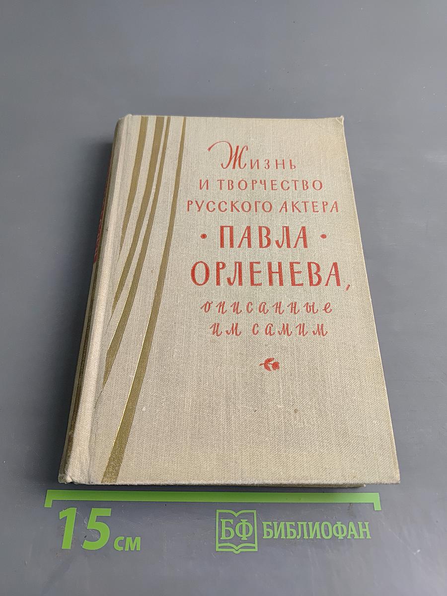 Жизнь и творчество русского актера Павла Орленева. Описанные им самим