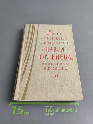 Жизнь и творчество русского актера Павла Орленева. Описанные им самим