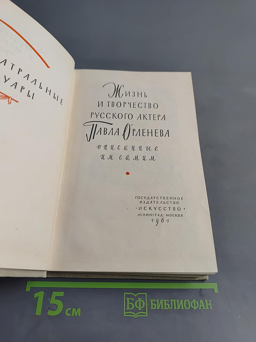 Жизнь и творчество русского актера Павла Орленева. Описанные им самим