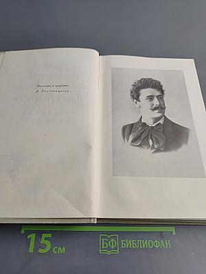 Жизнь и творчество русского актера Павла Орленева. Описанные им самим