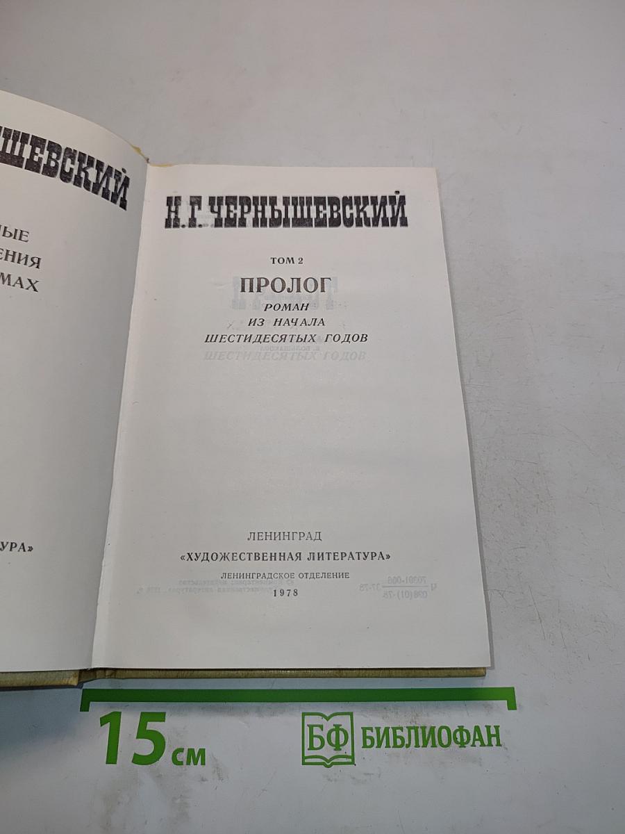 Избранные произведения. Том 2. Пролог