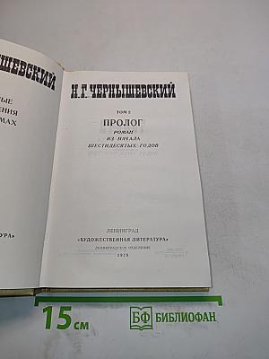 Избранные произведения. Том 2. Пролог