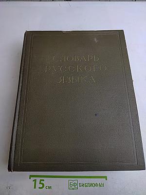 Словарь русского языка