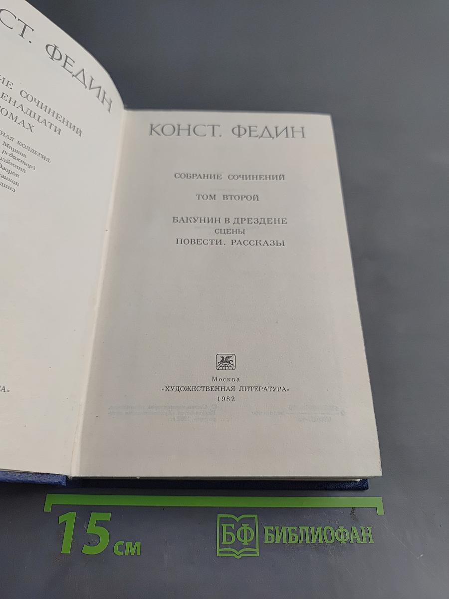 Собрание сочинений. Том второй. Бакунин в Дрездене. Сцены. Повести. Рассказы