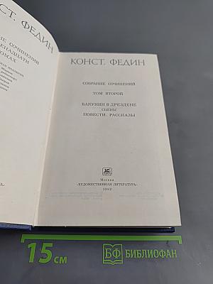 Собрание сочинений. Том второй. Бакунин в Дрездене. Сцены. Повести. Рассказы