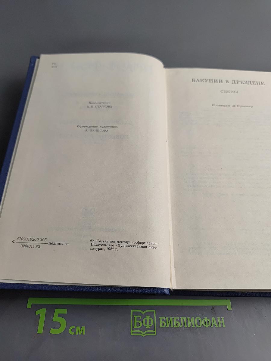 Собрание сочинений. Том второй. Бакунин в Дрездене. Сцены. Повести. Рассказы