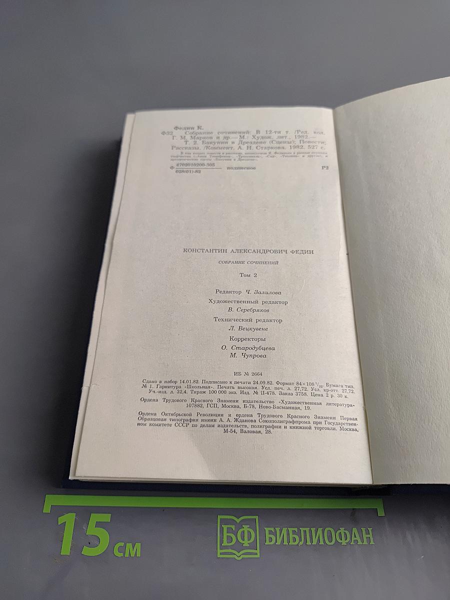 Собрание сочинений. Том второй. Бакунин в Дрездене. Сцены. Повести. Рассказы