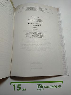 История России XVI — конец XVII века, 7 класс