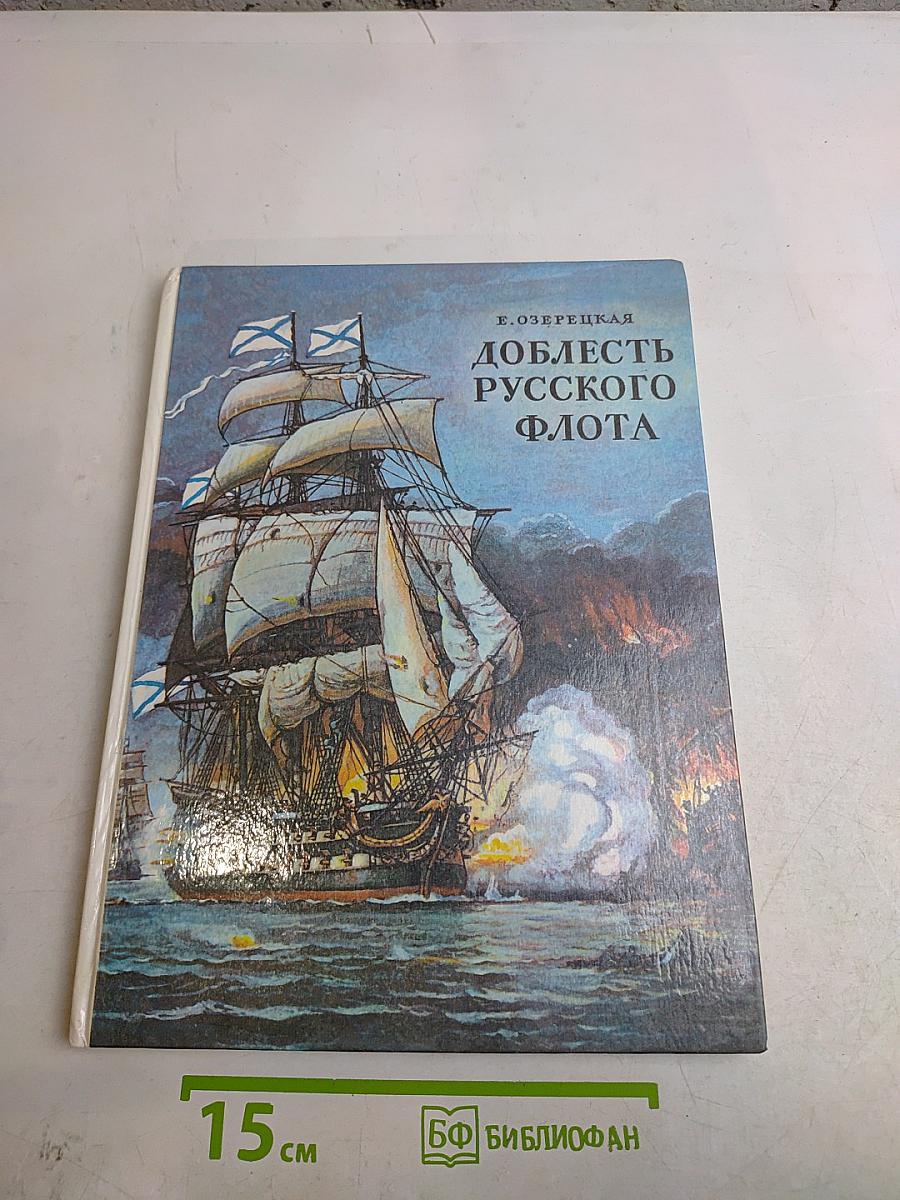 Доблесть русского флота