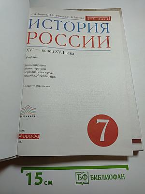 История России XVI — конец XVII века, 7 класс