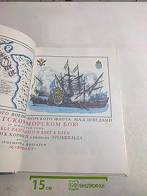 Доблесть русского флота