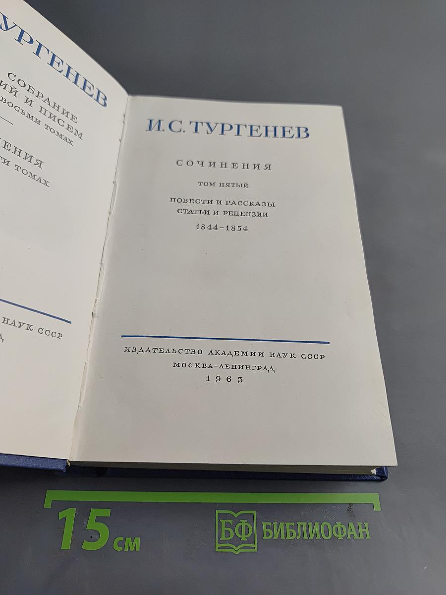 Сочинения. Том пятый. Повести и рассказы. Статьи и рецензии. 1844-1854