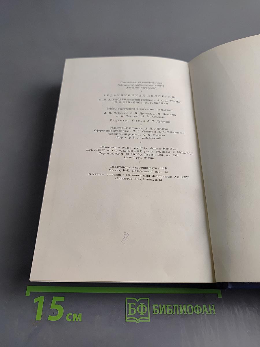 Сочинения. Том пятый. Повести и рассказы. Статьи и рецензии. 1844-1854