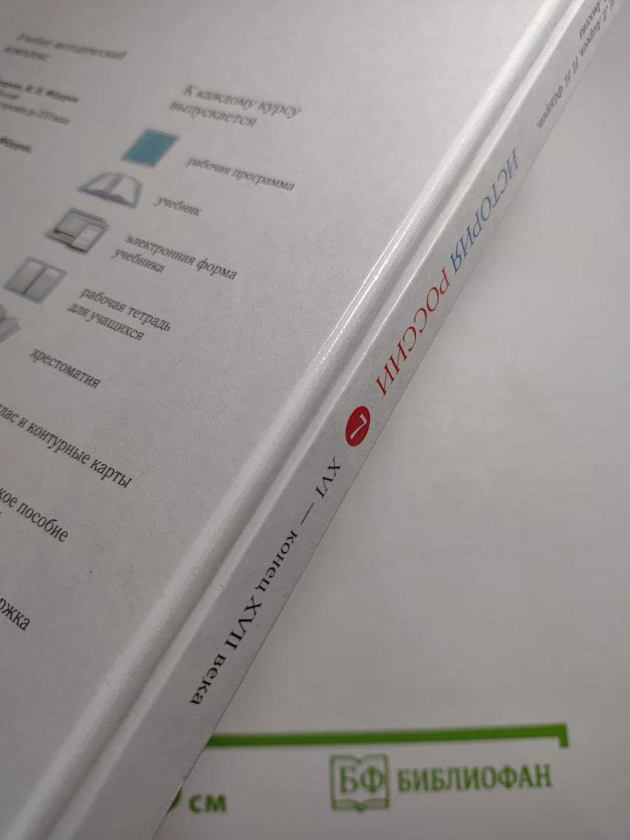 История России XVI — конец XVII века, 7 класс