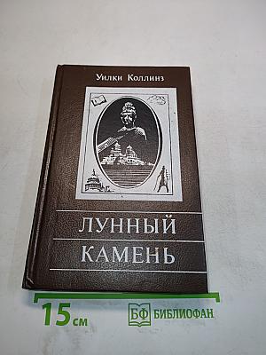 Лунный камень