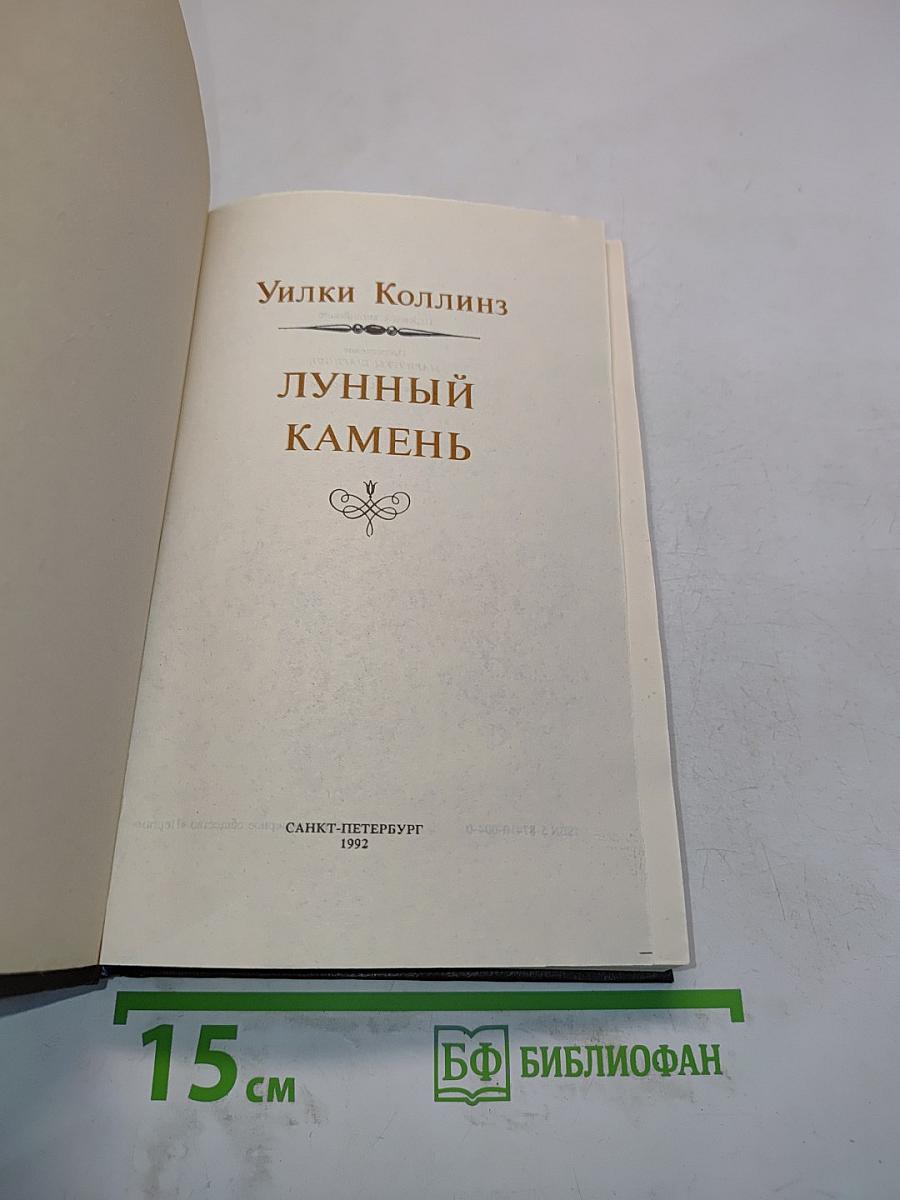 Лунный камень