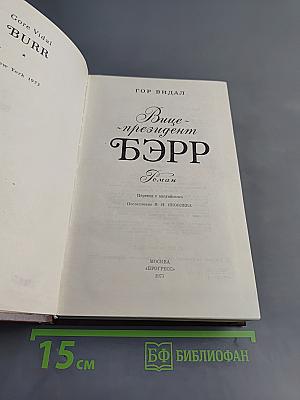 Вице-президент Бэрр