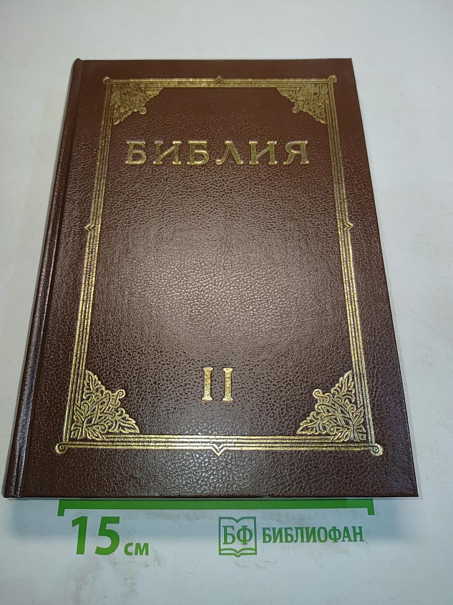 Библия. Книги Священного Писания Ветхого и Нового Завета. Канонические. Том II
