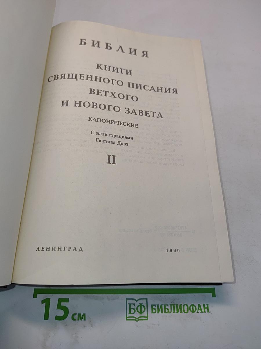Библия. Книги Священного Писания Ветхого и Нового Завета. Канонические. Том II