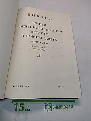 Библия. Книги Священного Писания Ветхого и Нового Завета. Канонические. Том II