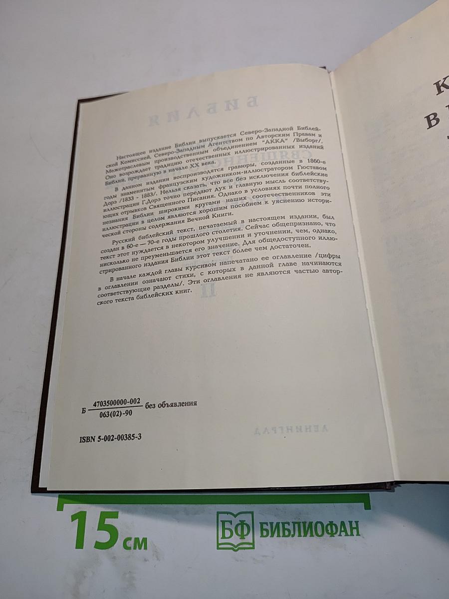 Библия. Книги Священного Писания Ветхого и Нового Завета. Канонические. Том II