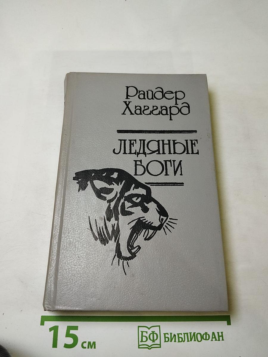 Ледяные боги