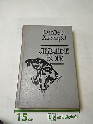 Ледяные боги