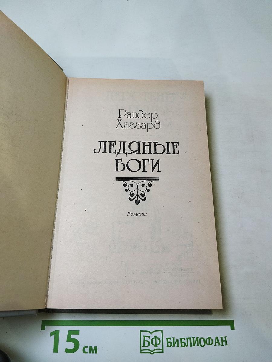 Ледяные боги