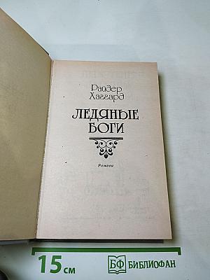 Ледяные боги