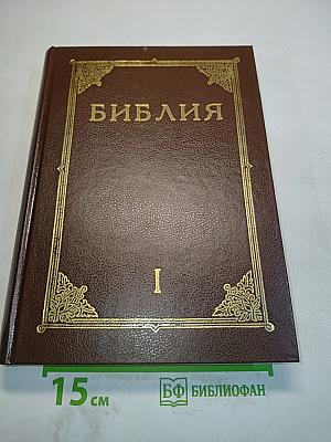 Библия. Книги Священного Писания Ветхого и Нового Завета. Канонические. С иллюстрациями Гюстава Доре. Том I