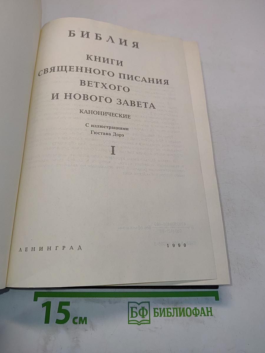 Библия. Книги Священного Писания Ветхого и Нового Завета. Канонические. С иллюстрациями Гюстава Доре. Том I