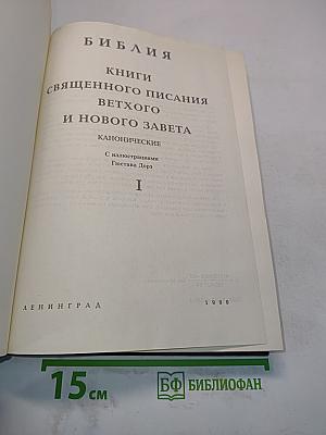 Библия. Книги Священного Писания Ветхого и Нового Завета. Канонические. С иллюстрациями Гюстава Доре. Том I