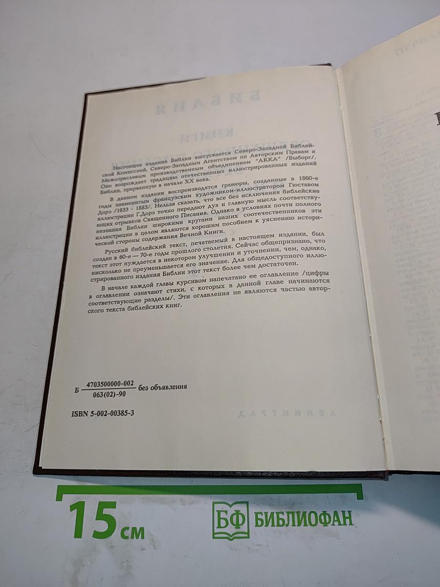 Библия. Книги Священного Писания Ветхого и Нового Завета. Канонические. С иллюстрациями Гюстава Доре. Том I