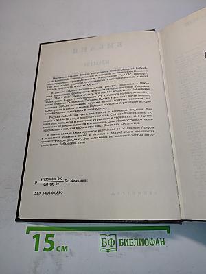 Библия. Книги Священного Писания Ветхого и Нового Завета. Канонические. С иллюстрациями Гюстава Доре. Том I