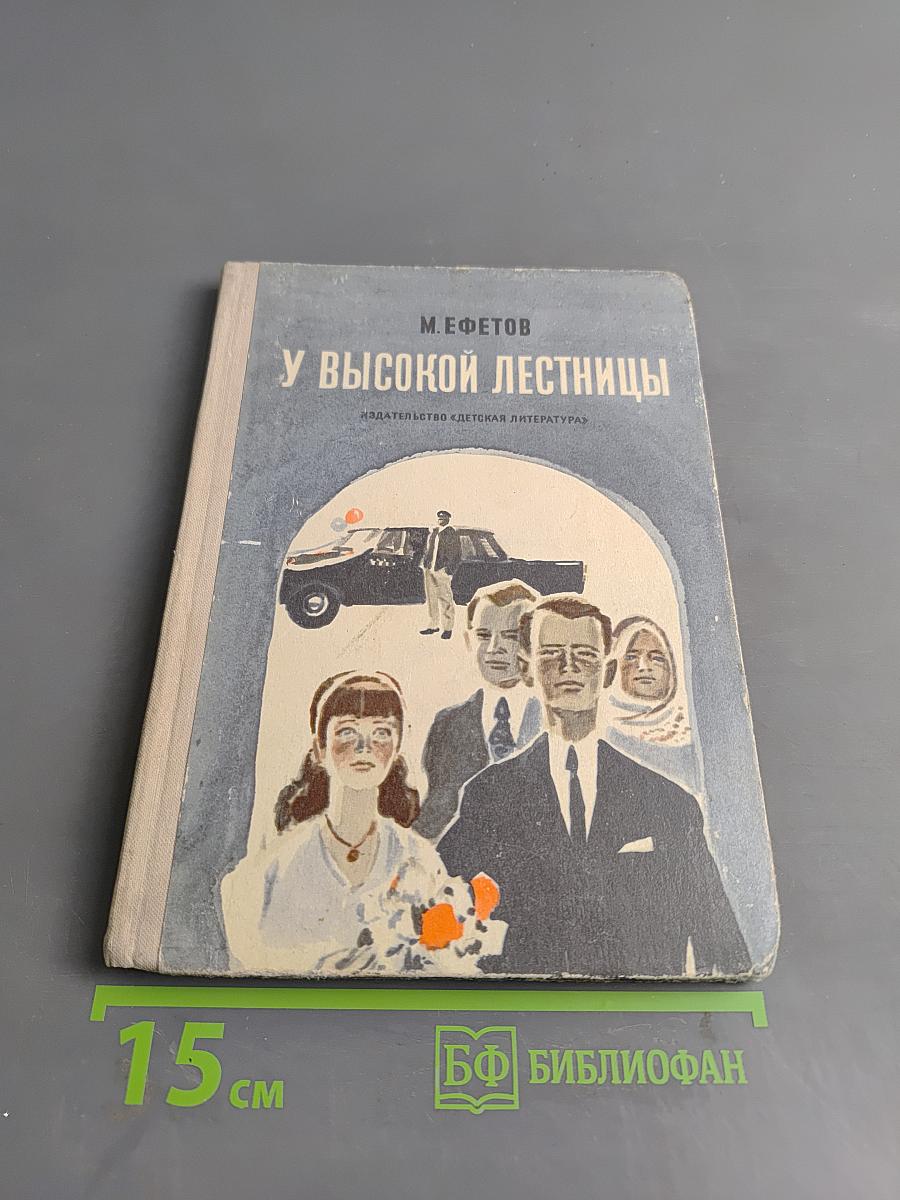 У высокой лестницы