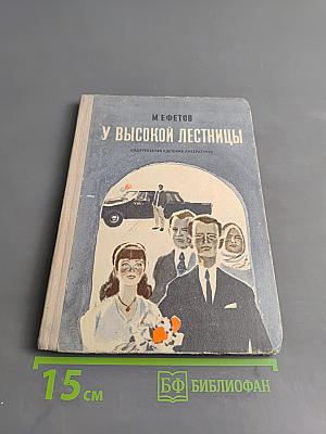 У высокой лестницы