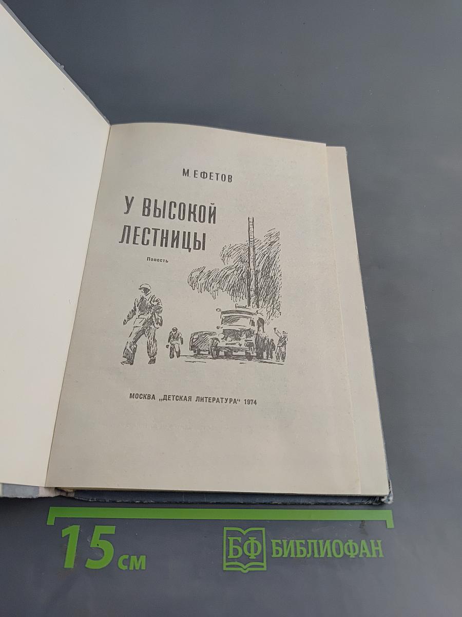 У высокой лестницы