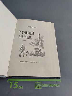 У высокой лестницы