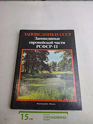 Заповедники СССР. Заповедники европейской части РСФСР. II