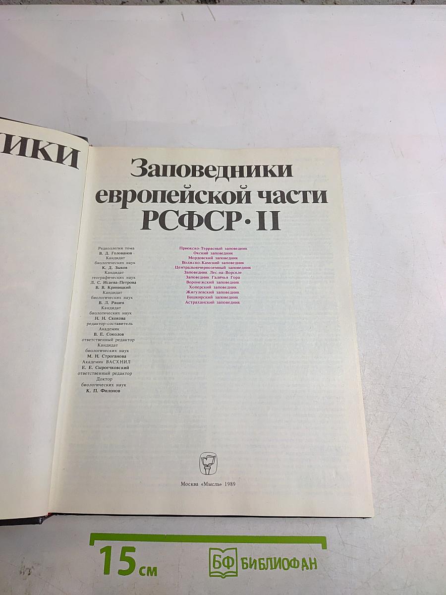 Заповедники СССР. Заповедники европейской части РСФСР. II