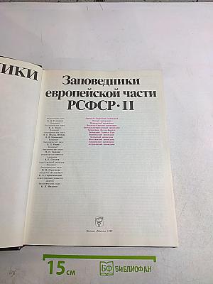 Заповедники СССР. Заповедники европейской части РСФСР. II