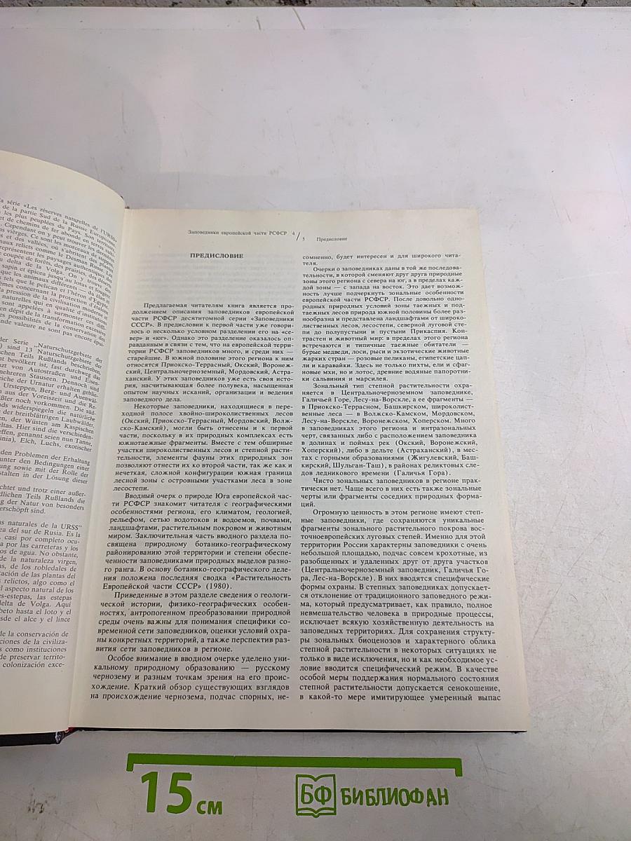 Заповедники СССР. Заповедники европейской части РСФСР. II