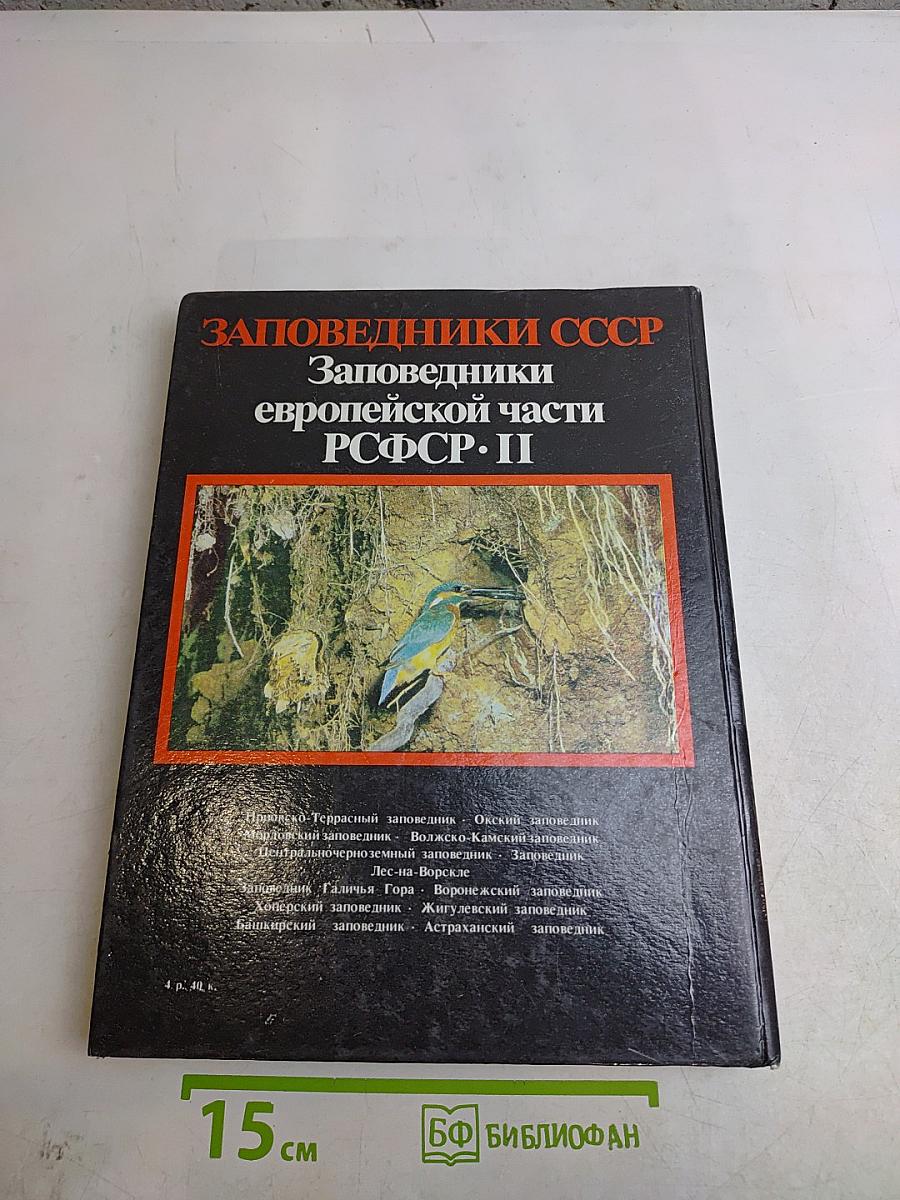Заповедники СССР. Заповедники европейской части РСФСР. II