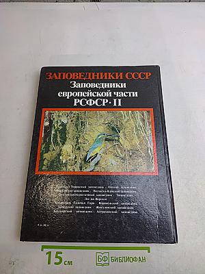 Заповедники СССР. Заповедники европейской части РСФСР. II