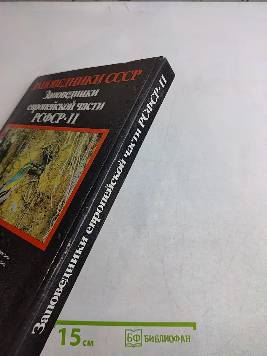 Заповедники СССР. Заповедники европейской части РСФСР. II