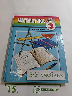 Математика 3 класс