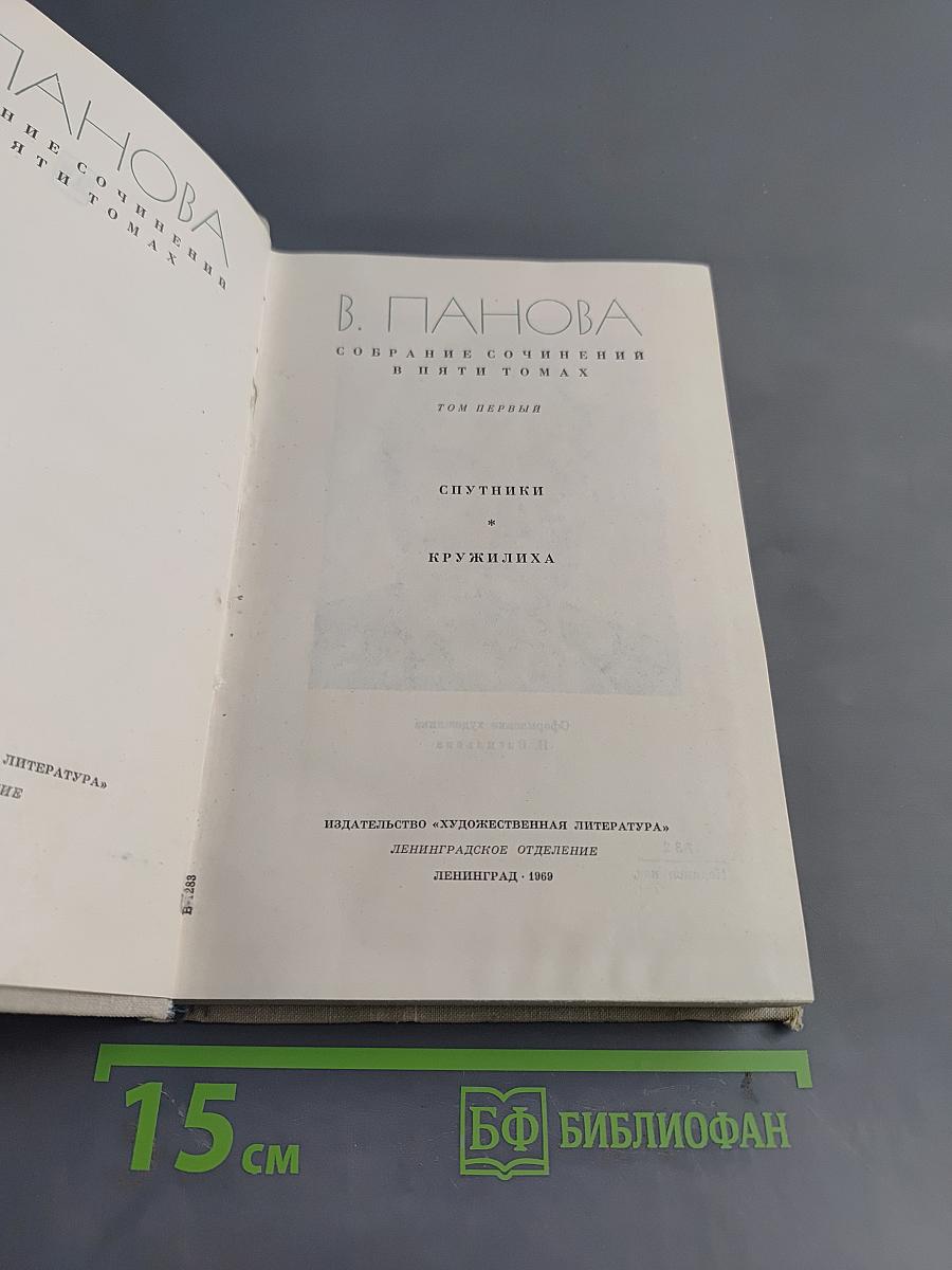 Собрание сочинений в пяти томах. Том первый